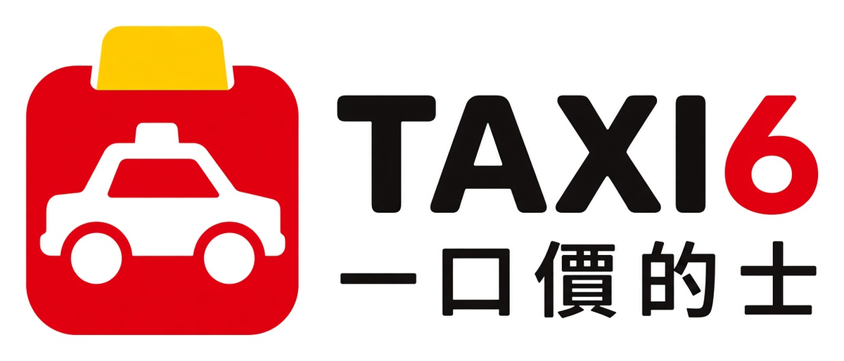 一口價的士